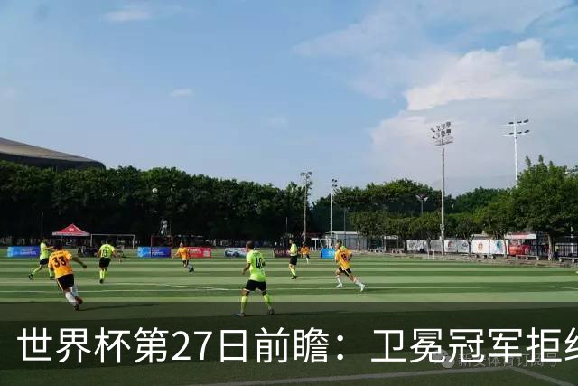 世界杯第27日前瞻：卫冕冠军拒绝翻车 梅西萨拉赫谁主沉浮